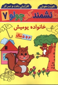 دانشمند کوچولو(7)خانواده یومیش